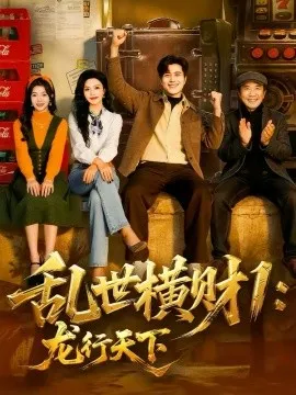 乱世横财1：龙行天下在线观看