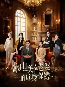 冰山美女老婆的近身保镖在线观看
