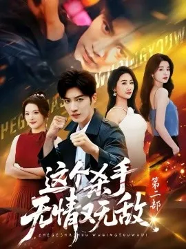 这个杀手无情又无敌第二部在线观看
