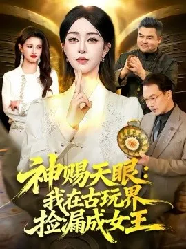 神赐天眼：我在古玩界捡漏成女王在线观看