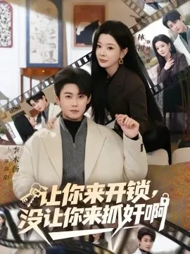 让你来开锁,没让你来抓奸啊在线观看