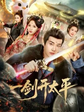 一剑开太平在线观看