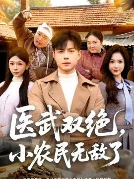 医武双绝，小农民无敌了在线观看