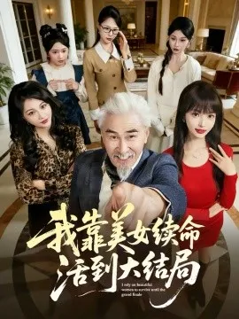 我靠美女续命活到大结局在线观看