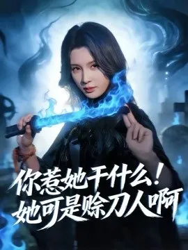 你惹她干什么!她可是赊刀人啊在线观看