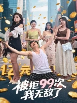被拒99次我无敌了在线观看