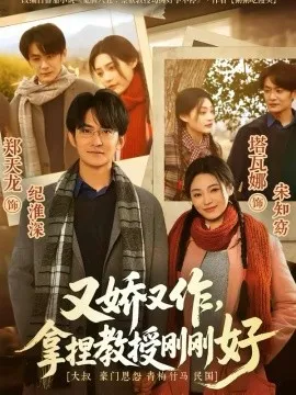 又娇又作，拿捏教授刚刚好在线观看
