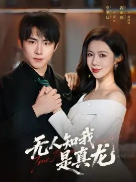 无人知我是真龙在线观看