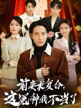前妻求复合，这冤种我不当了在线观看