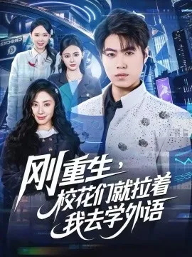 刚重生,校花们就拉着我去学外语在线观看