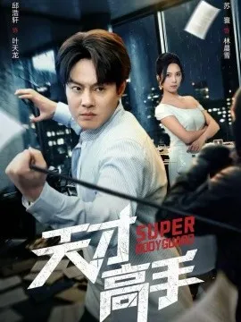 天才高手在线观看