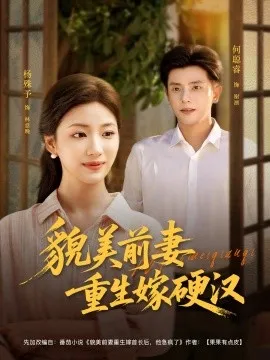 貌美前妻重生嫁硬汉在线观看