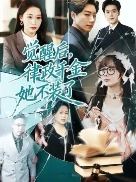 觉醒后，律政千金她不装了在线观看