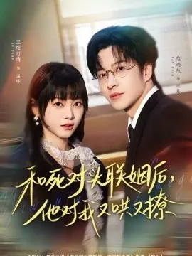 和死对头联姻后，他对我又哄又撩在线观看
