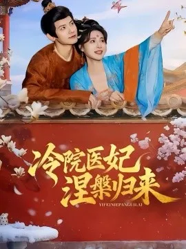 冷院医妃涅槃归来在线观看