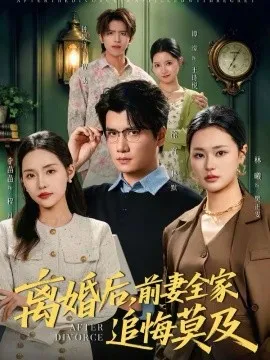 离婚后,前妻全家追悔莫及在线观看