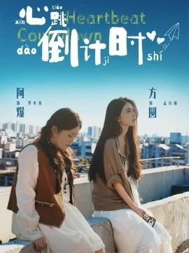 心跳倒计时在线观看
