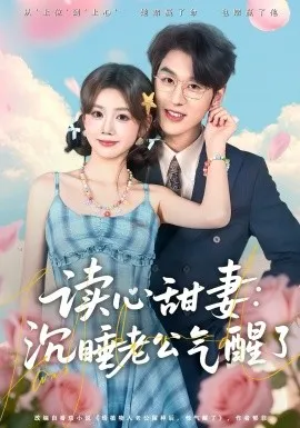 读心甜妻：沉睡老公气醒了在线观看