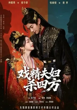 戏精夫妇杀四方在线观看