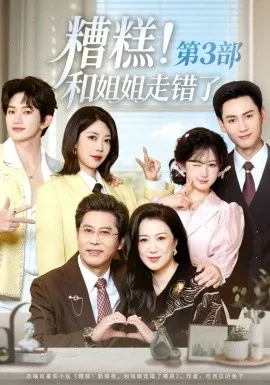 糟糕！和姐姐走错了第3部在线观看