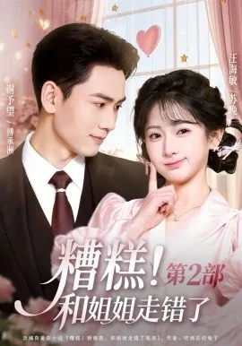 糟糕！和姐姐走错了第2部在线观看