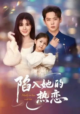 陷入她的热恋在线观看