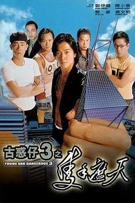 古惑仔3之只手遮天在线观看