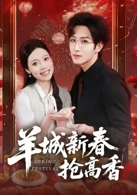 羊城新春抢高香在线观看
