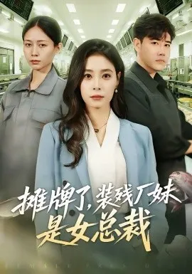 摊牌了，装残厂妹是女总裁在线观看