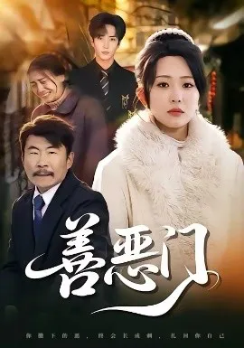 善恶门在线观看