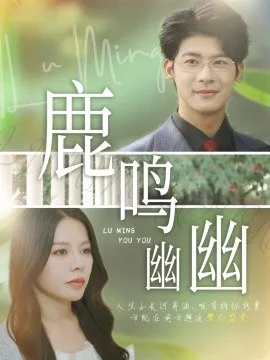 鹿鸣幽幽在线观看