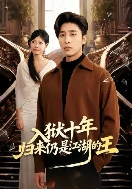 入狱十年，归来仍是江湖的王在线观看