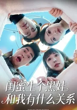 闺蜜生个黑娃和我有什么关系在线观看