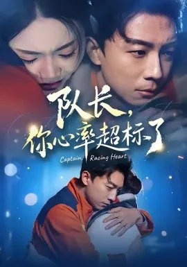 队长，你心率超标了在线观看