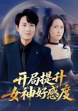 开局提升女神好感度在线观看