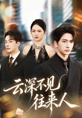 云深不见往来人在线观看