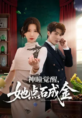 神瞳觉醒，她点石成金在线观看