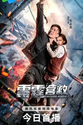 雷霆营救[电影解说]在线观看