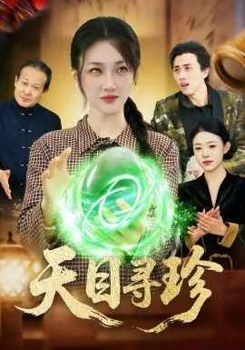 天目寻珍在线观看