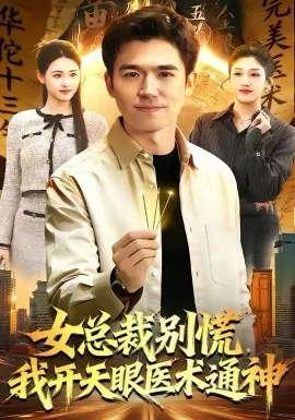 女总裁别慌，我开天眼医术通神在线观看