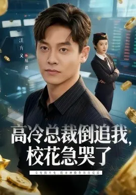 高冷总裁倒追我,校花急哭了在线观看