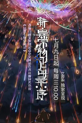 新·异常生物见闻录：序在线观看