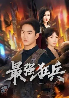 最强狂兵在线观看