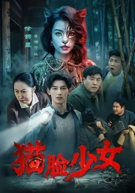 猫脸少女在线观看