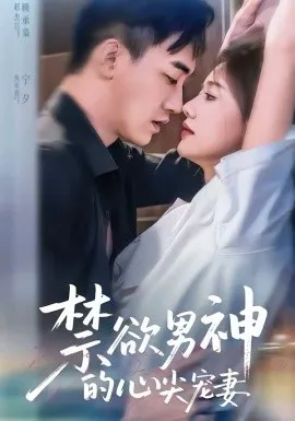 禁欲男神的心尖宠妻在线观看