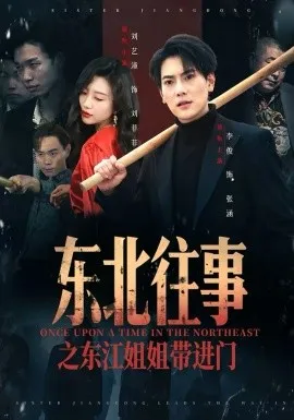 东北往事之东江姐姐带进门在线观看
