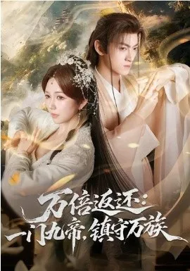 万倍返还：一门九帝，镇守万族在线观看