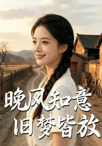 晚风知意旧梦皆放在线观看