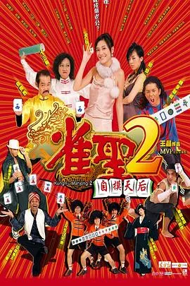 雀圣2:自摸天后国语在线观看