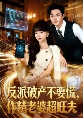 反派破产不要慌，作精老婆超旺夫在线观看